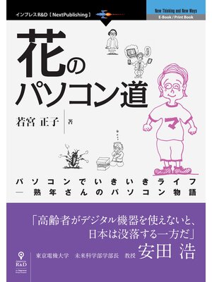 cover image of 花のパソコン道